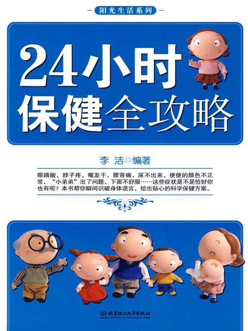 Title details for 24小时保健全攻略 by 李洁 - Available